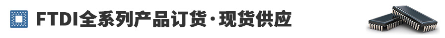 FTDI全系列产品订货,现货供应